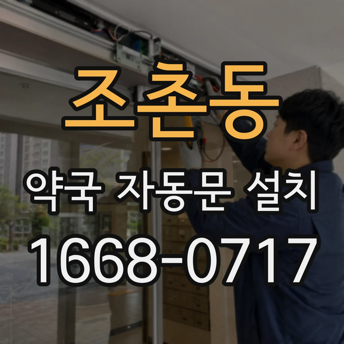 조촌동 약국 자동문 설치