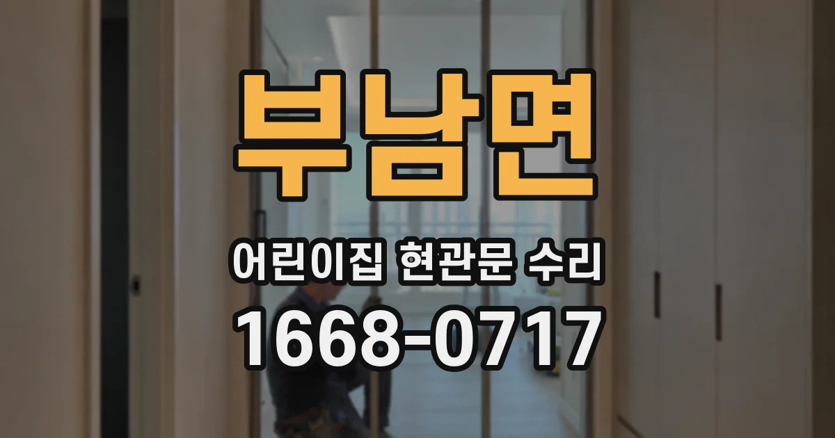 부남면 어린이집 현관문 수리