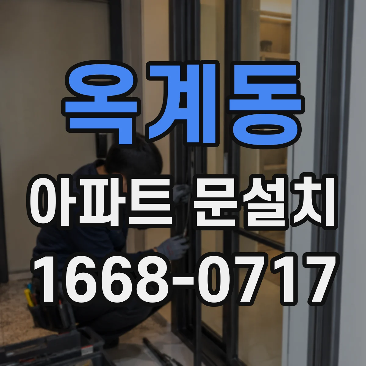 옥계동 아파트 문설치