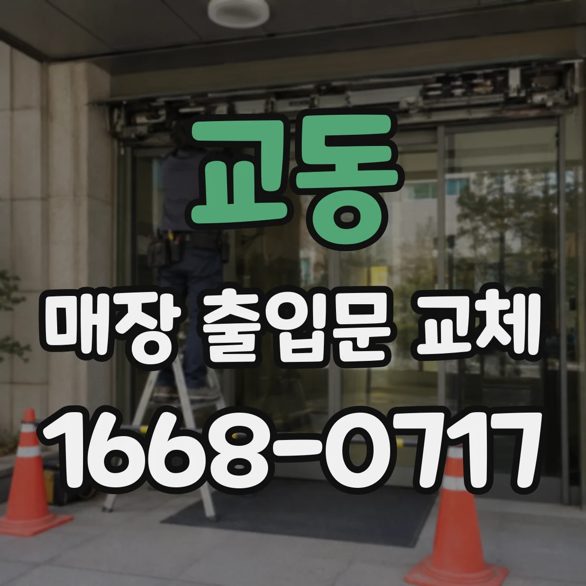교동 매장 출입문 교체