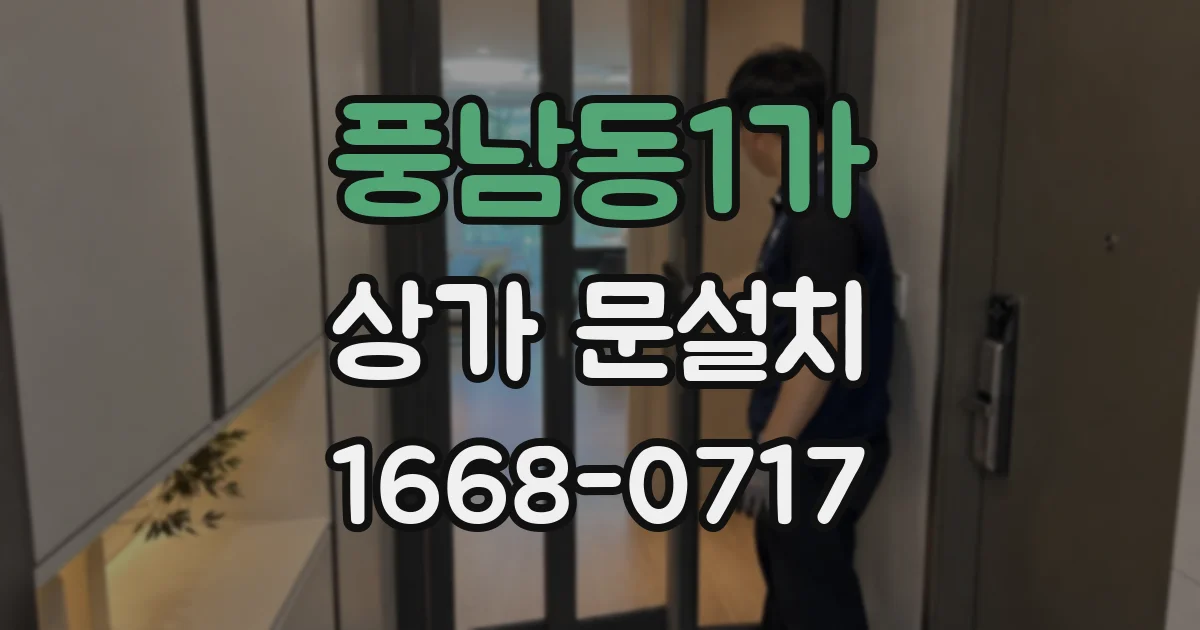 풍남동1가 상가 문설치