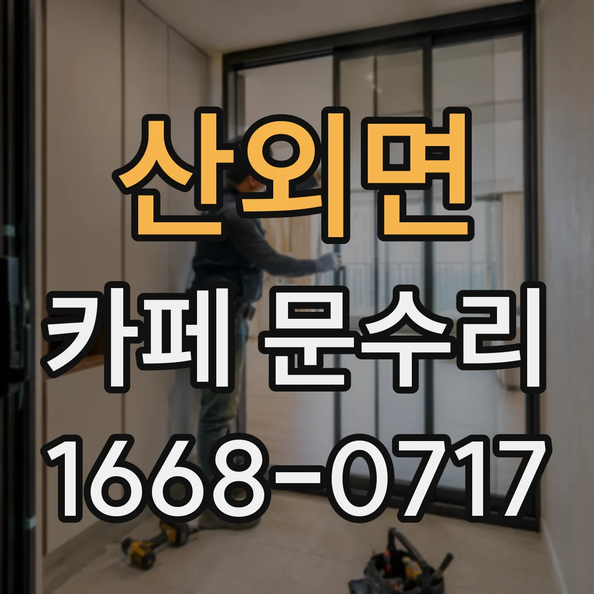 산외면 카페 문수리