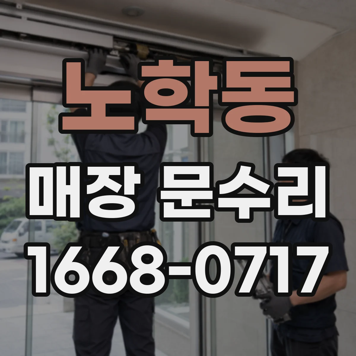 노학동 매장 문수리