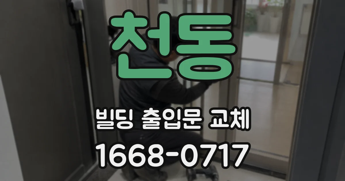 천동 빌딩 출입문 교체
