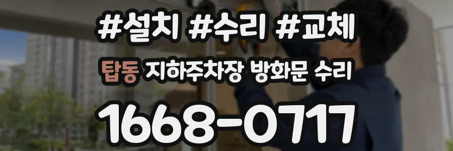 탑동 지하주차장 방화문 수리