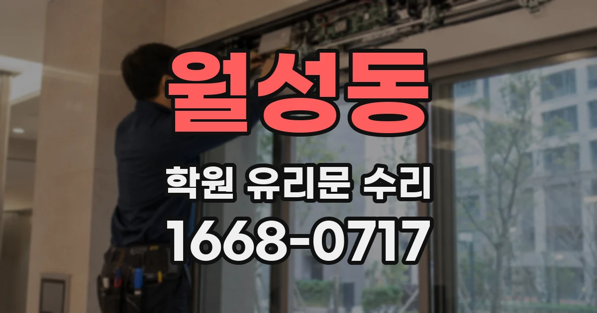 월성동 학원 유리문 수리