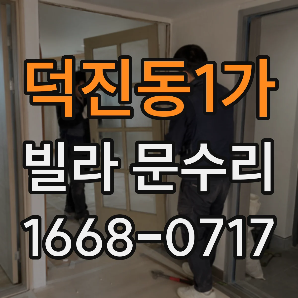 덕진동1가 빌라 문수리