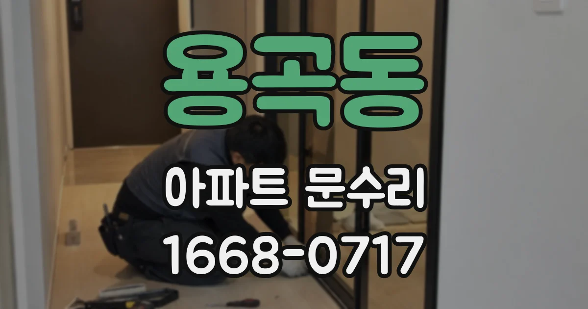 용곡동 아파트 문수리