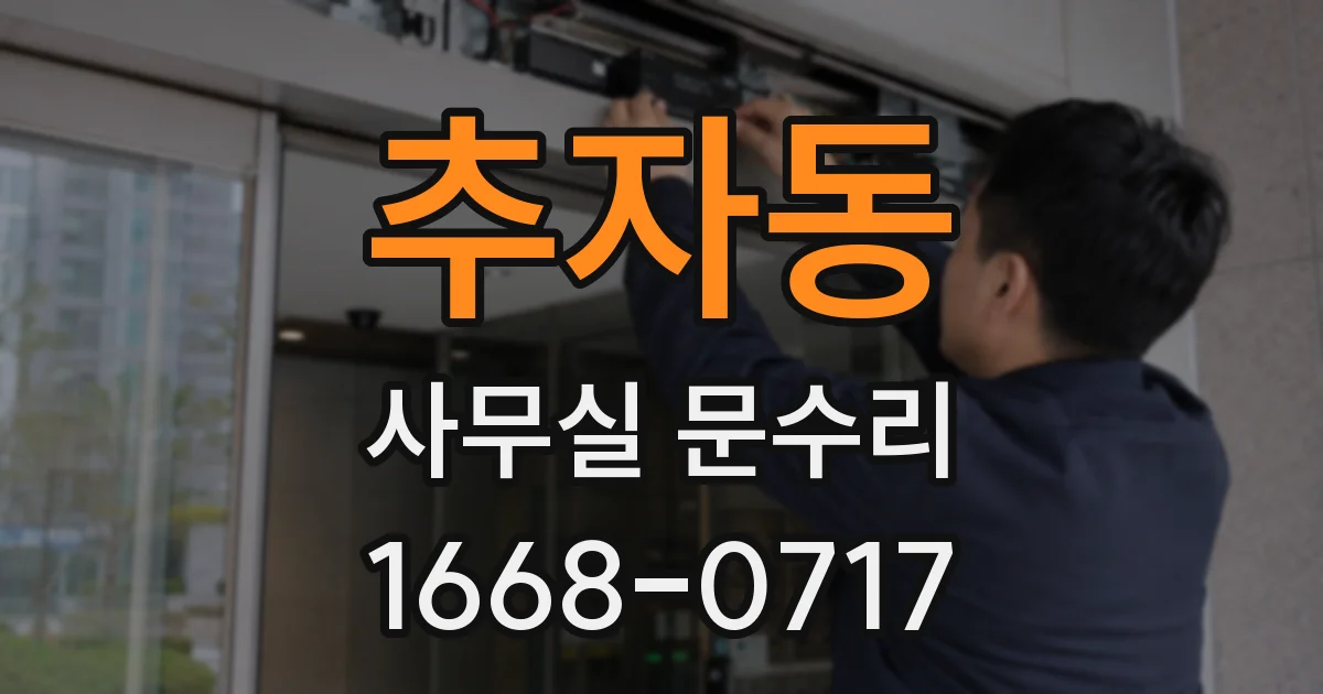 추자동 사무실 문수리