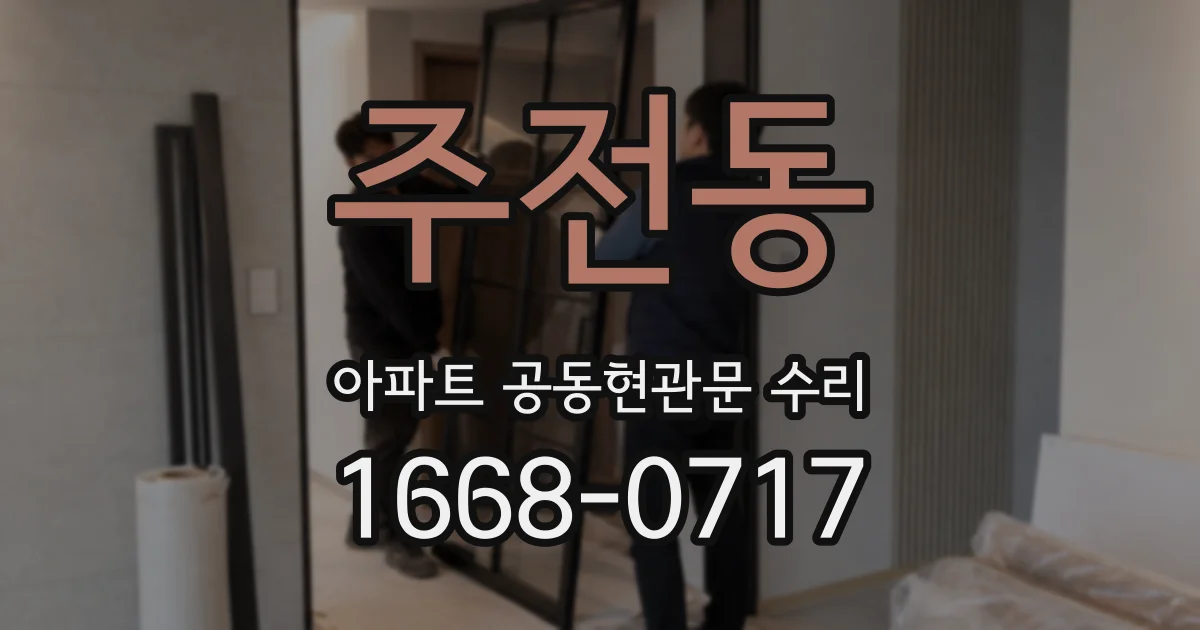 주전동 아파트 공동현관문 수리