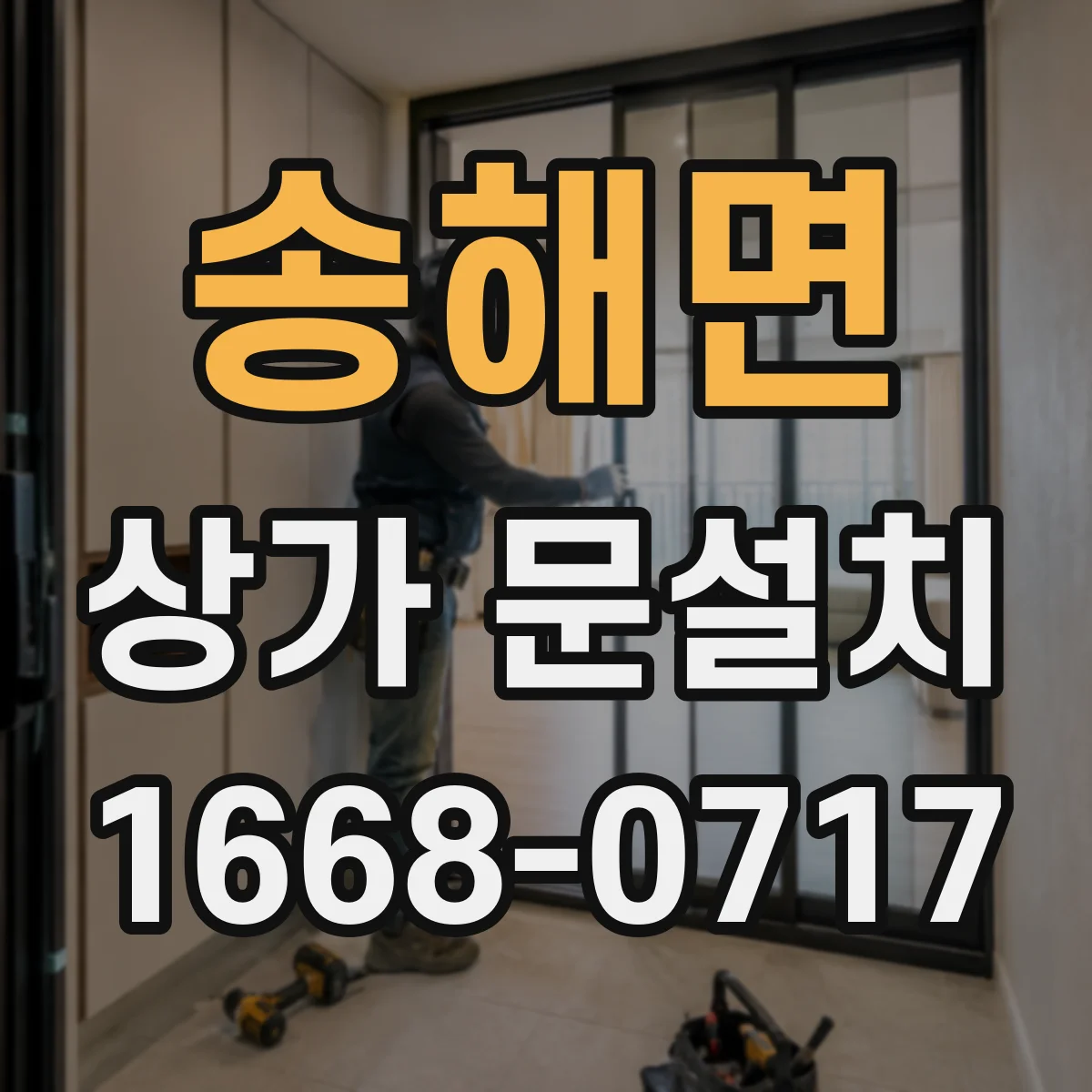 송해면 상가 문설치