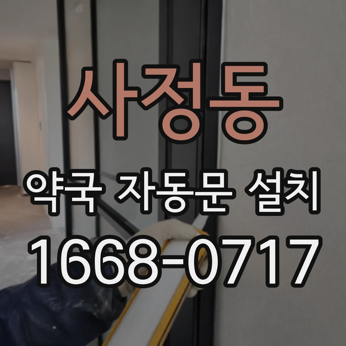 사정동 약국 자동문 설치