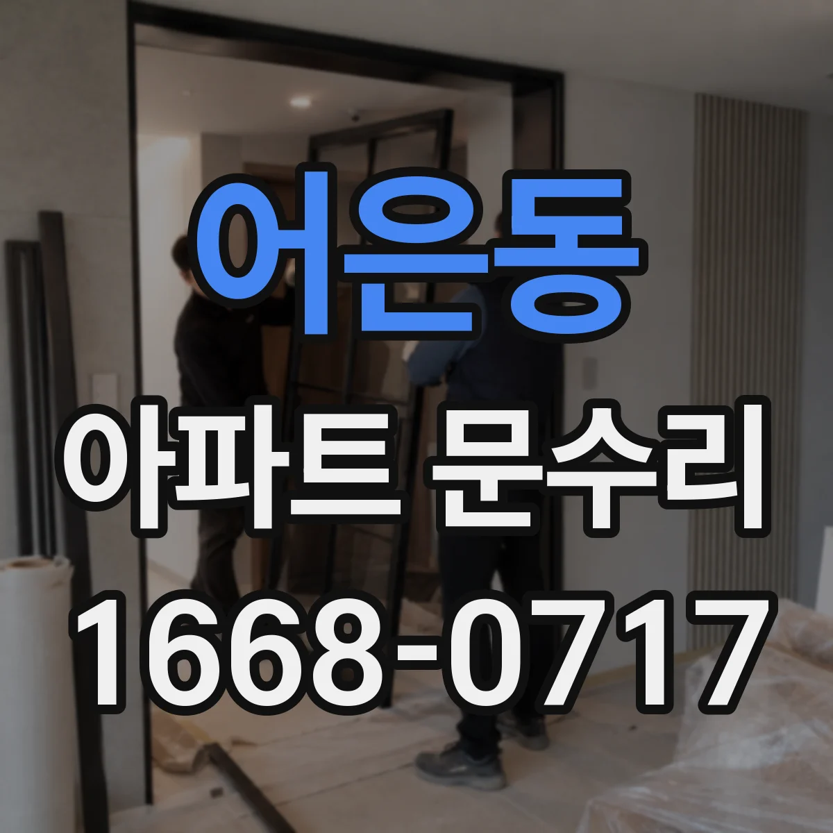 어은동 아파트 문수리