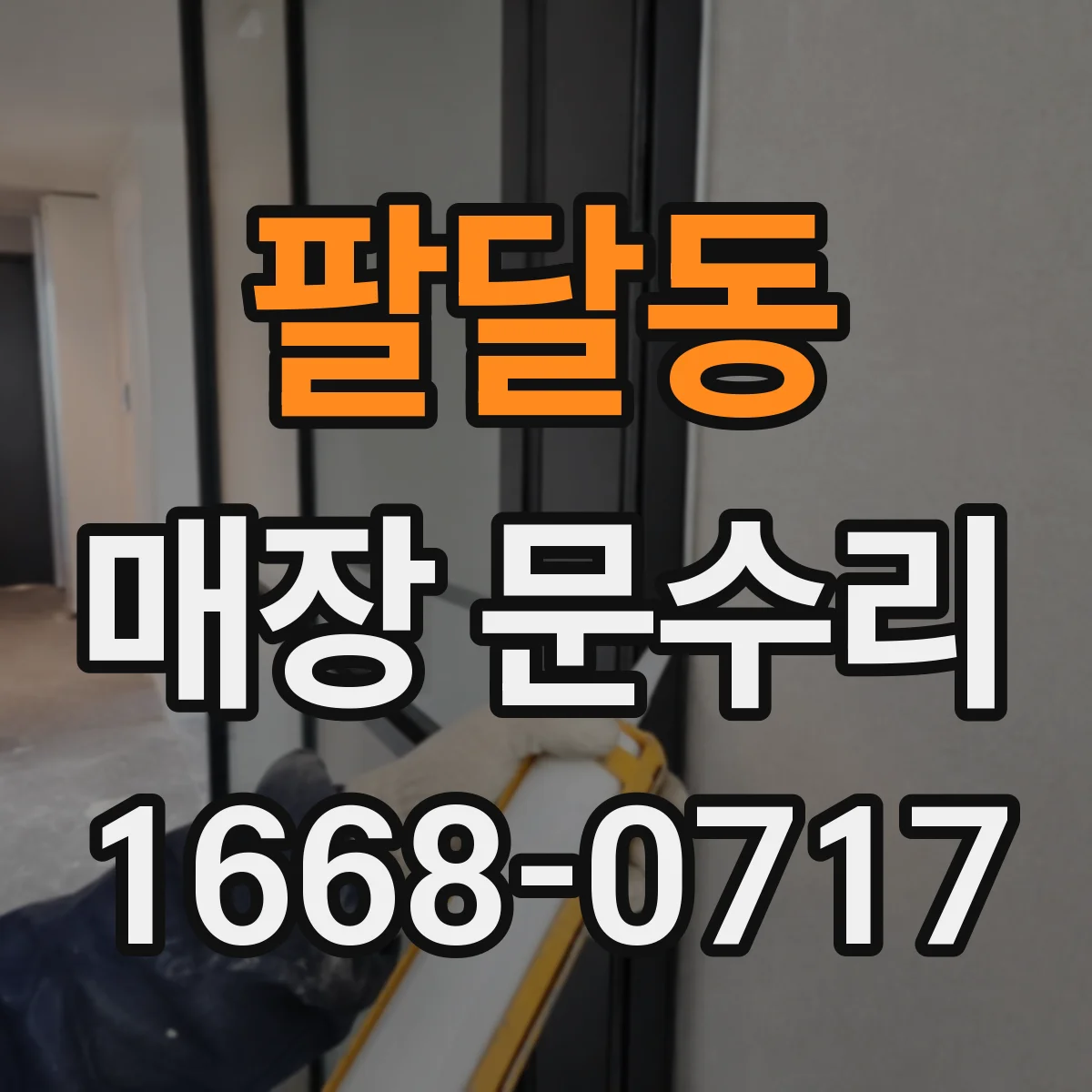 팔달동 매장 문수리