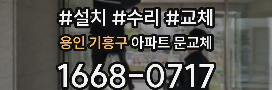 용인 기흥구 아파트 문교체