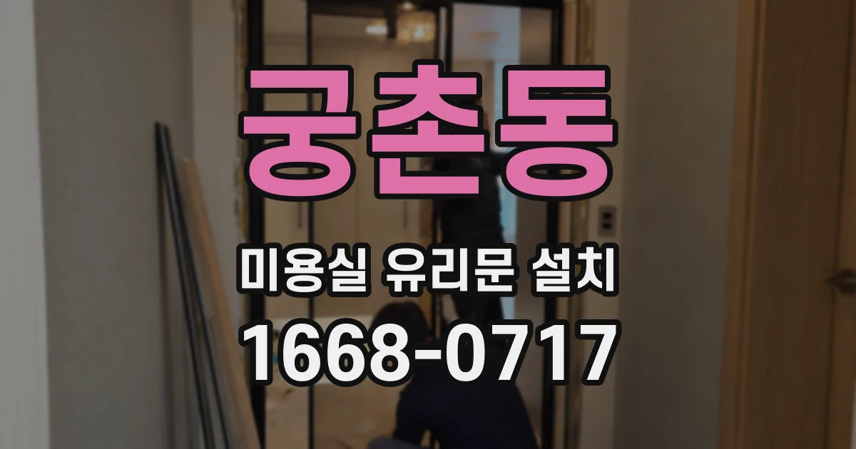 궁촌동 미용실 유리문 설치