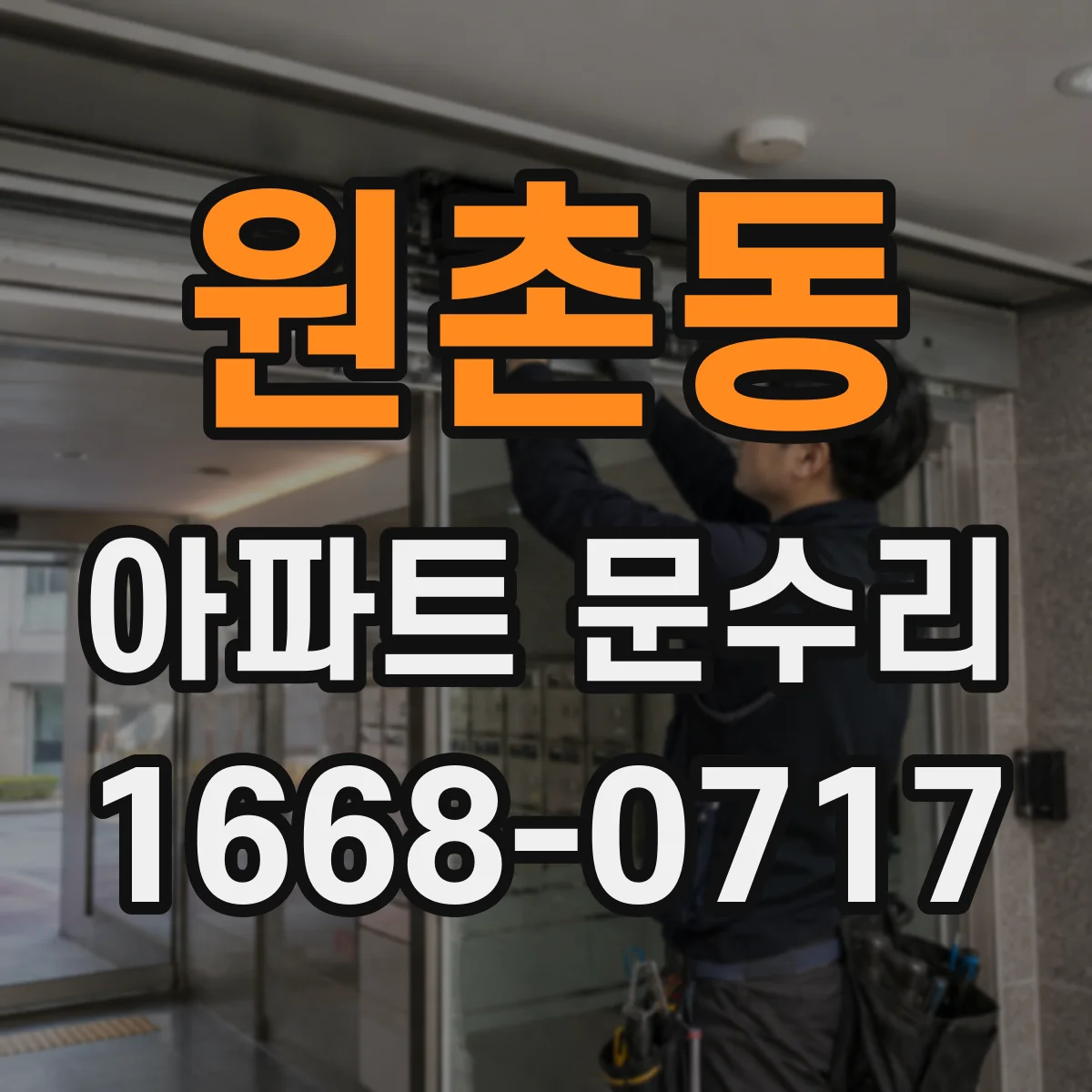 원촌동 아파트 문수리