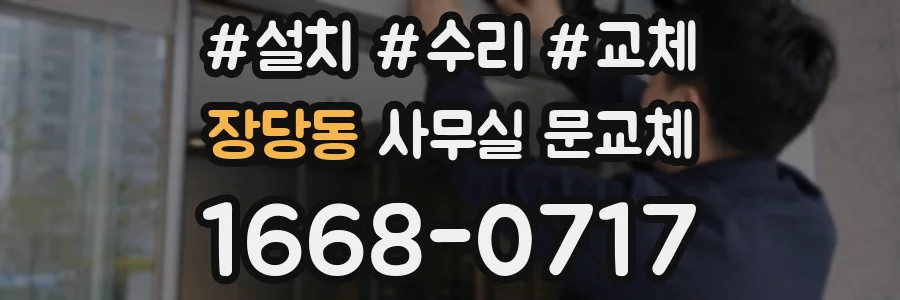 장당동 사무실 문교체