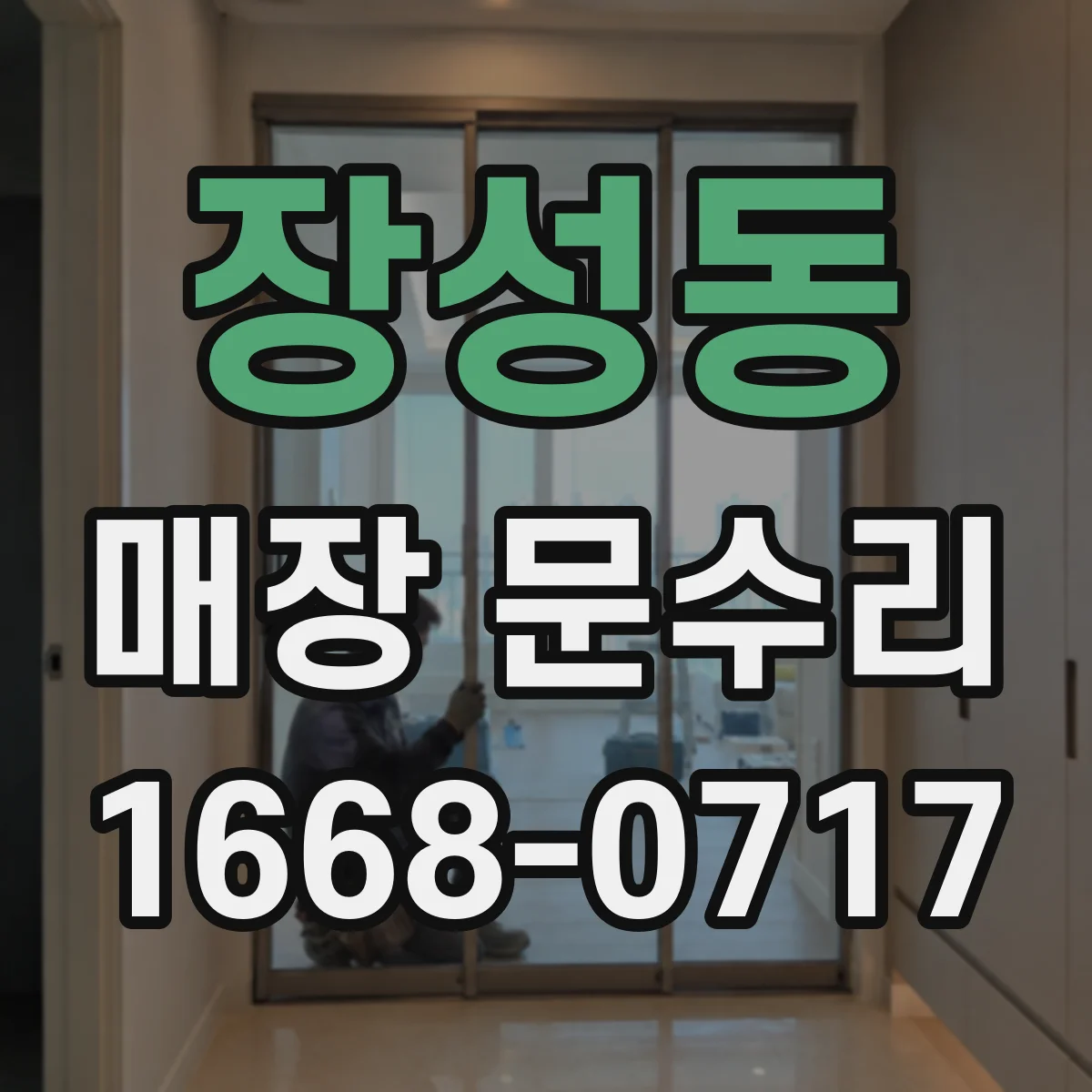 장성동 매장 문수리