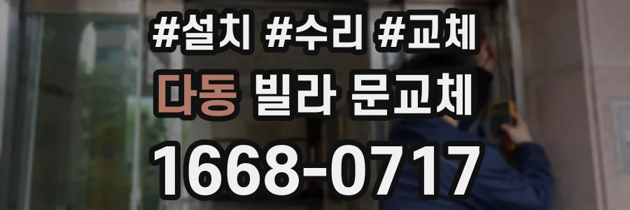 다동 빌라 문교체