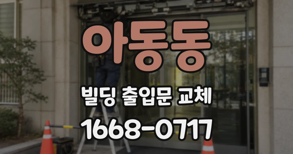 아동동 빌딩 출입문 교체
