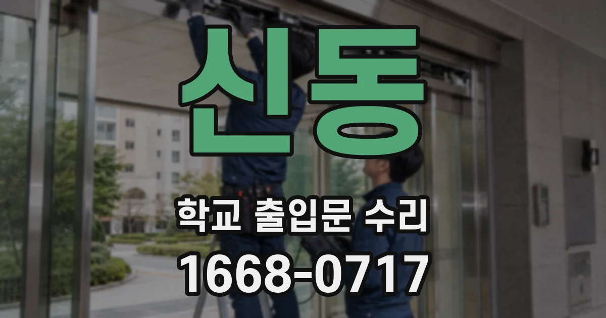 신동 학교 출입문 수리