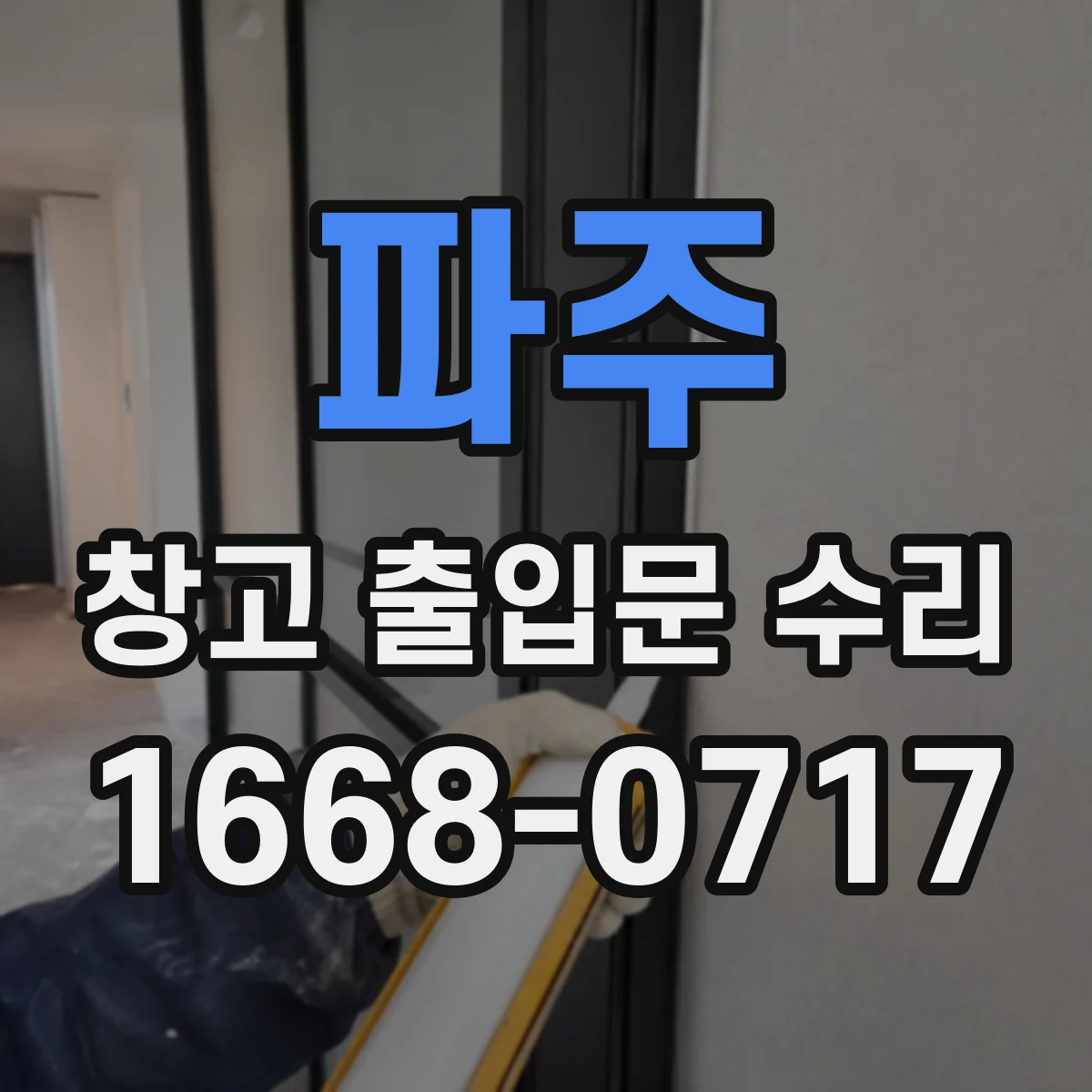 파주 창고 출입문 수리 모터 부하를 줄이는 윤활·장력 조정