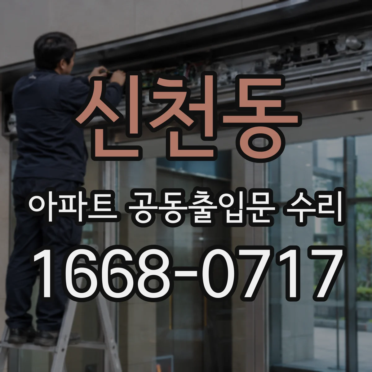 신천동 아파트 공동출입문 수리