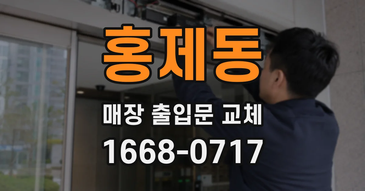 홍제동 매장 출입문 교체