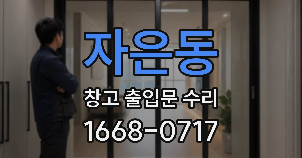 자은동 창고 출입문 수리