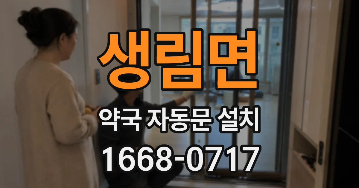 생림면 약국 자동문 설치