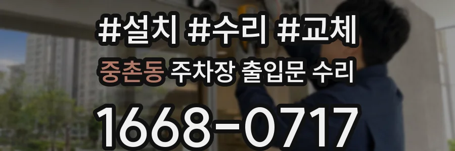 중촌동 주차장 출입문 수리
