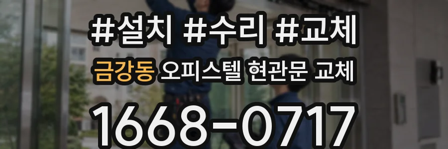 금강동 오피스텔 현관문 교체