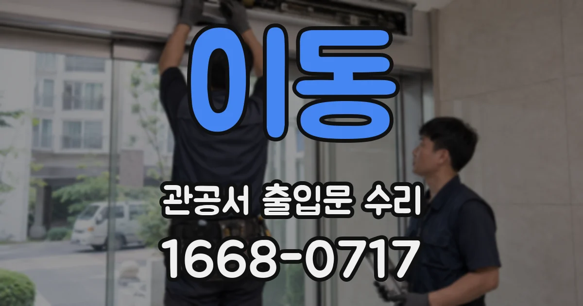 이동 관공서 출입문 수리