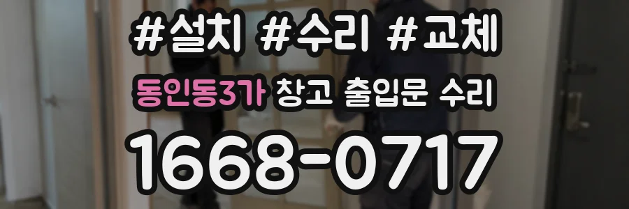 동인동3가 창고 출입문 수리