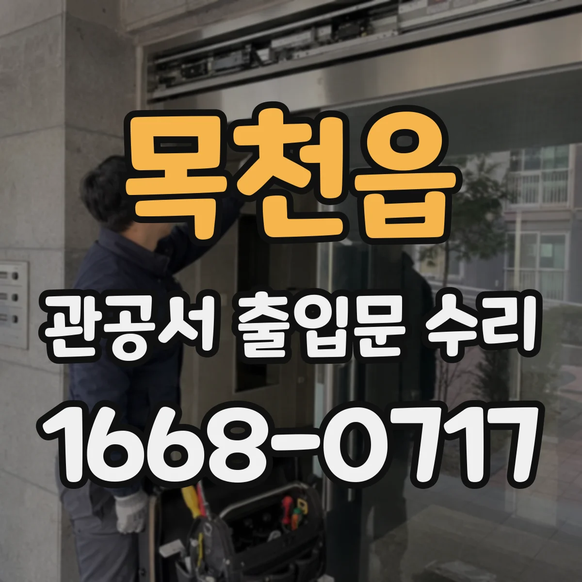 목천읍 관공서 출입문 수리