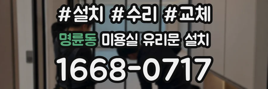 명륜동 미용실 유리문 설치