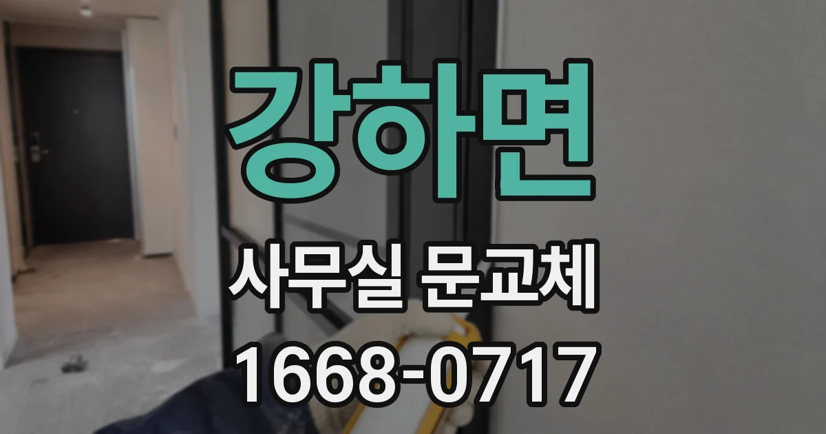 강하면 사무실 문교체
