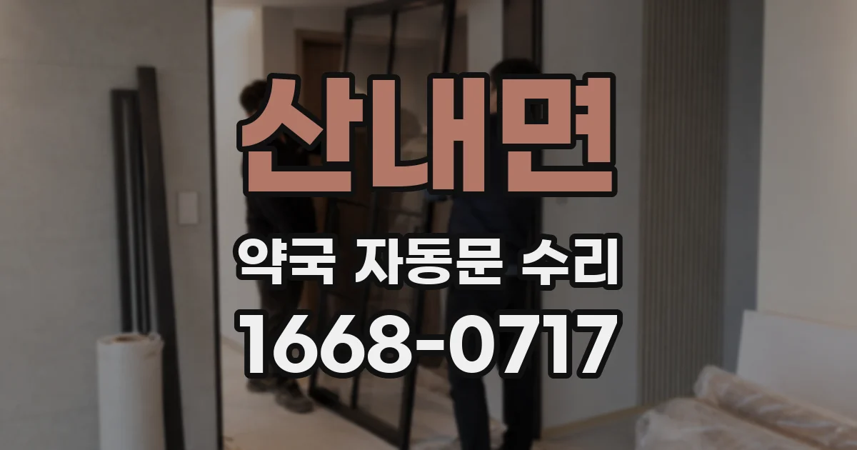 산내면 약국 자동문 수리