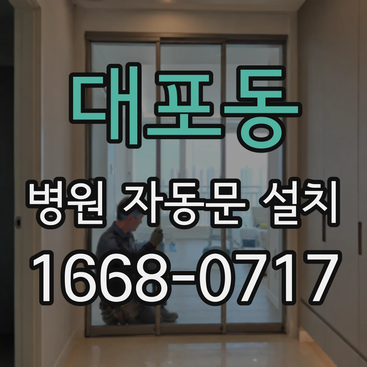 대포동 병원 자동문 설치
