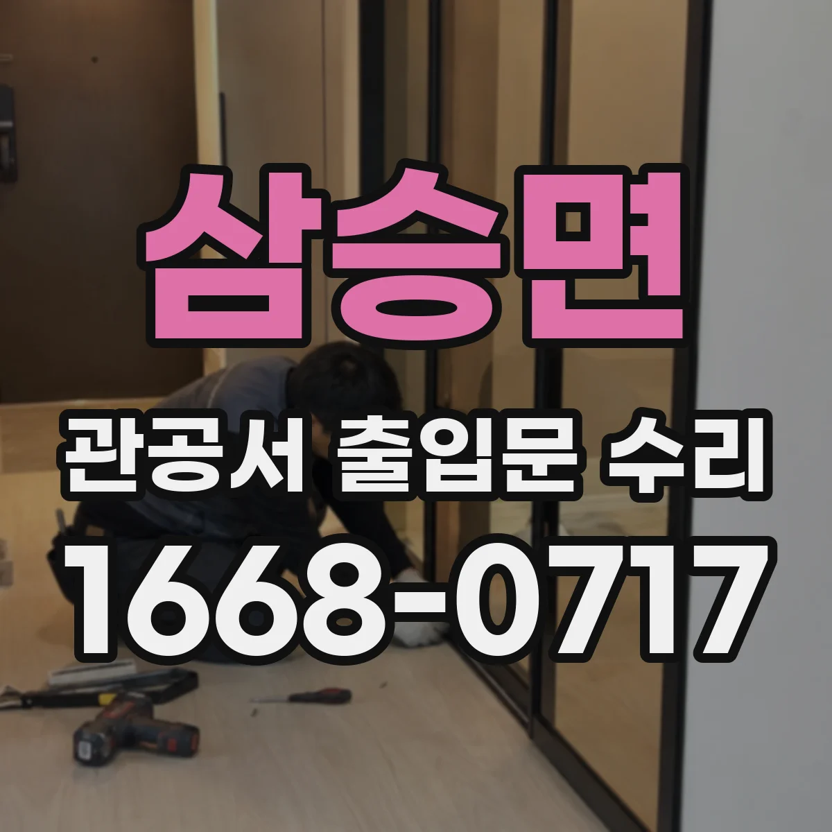 삼승면 관공서 출입문 수리
