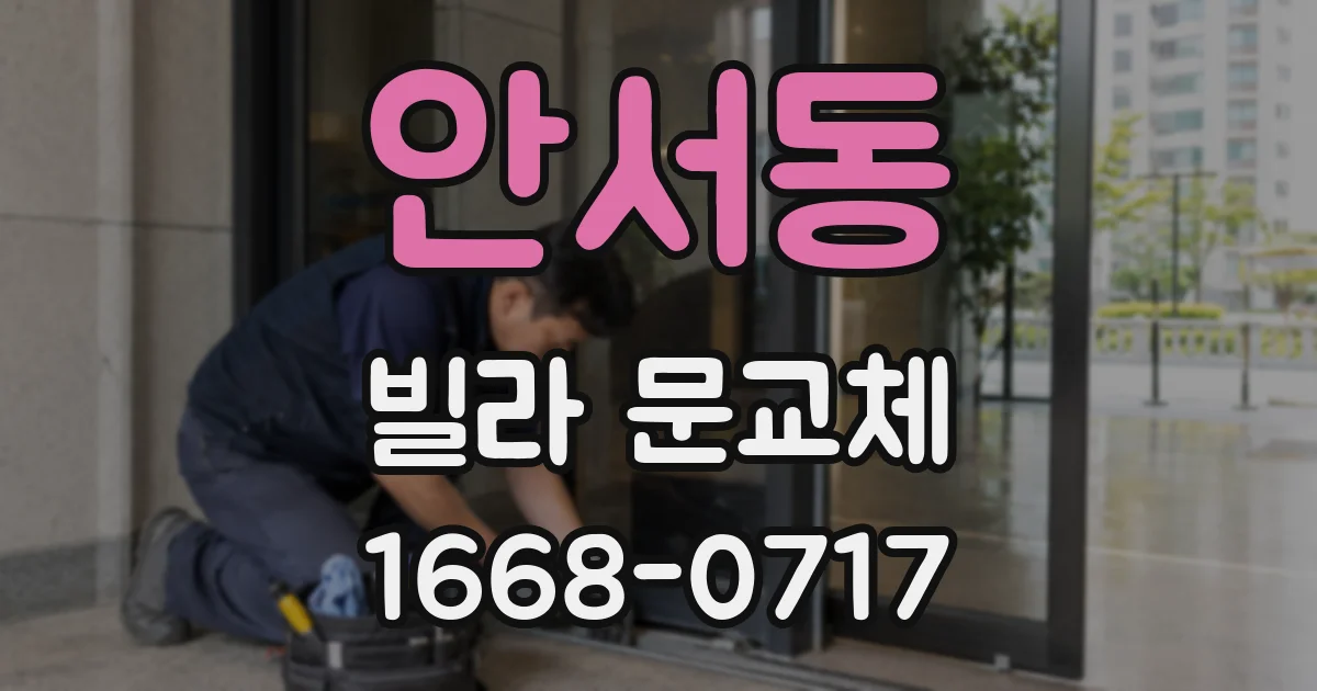 안서동 빌라 문교체