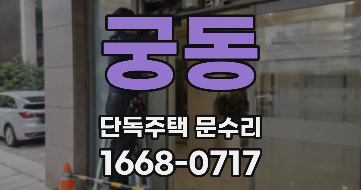 궁동 단독주택 문수리