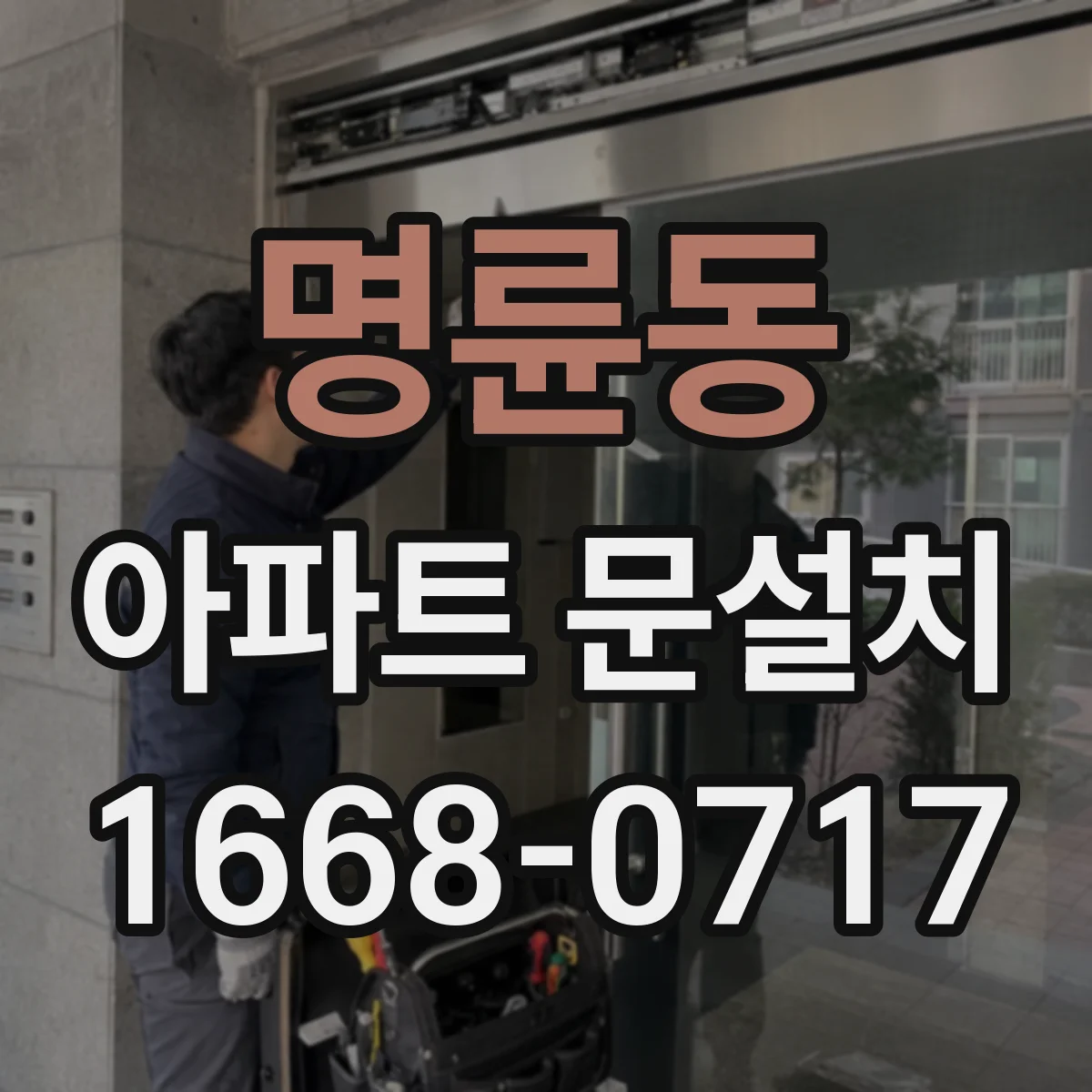 명륜동 아파트 문설치