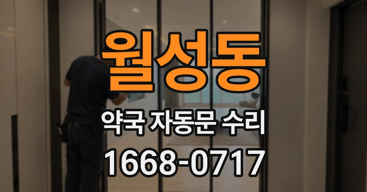월성동 약국 자동문 수리