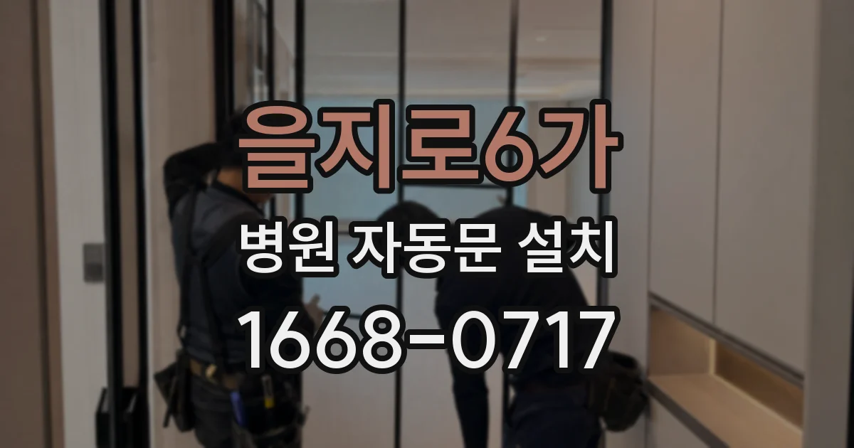 을지로6가 병원 자동문 설치