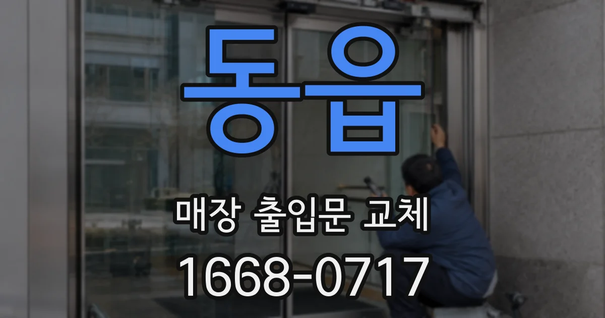 동읍 매장 출입문 교체