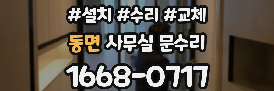 동면 사무실 문수리