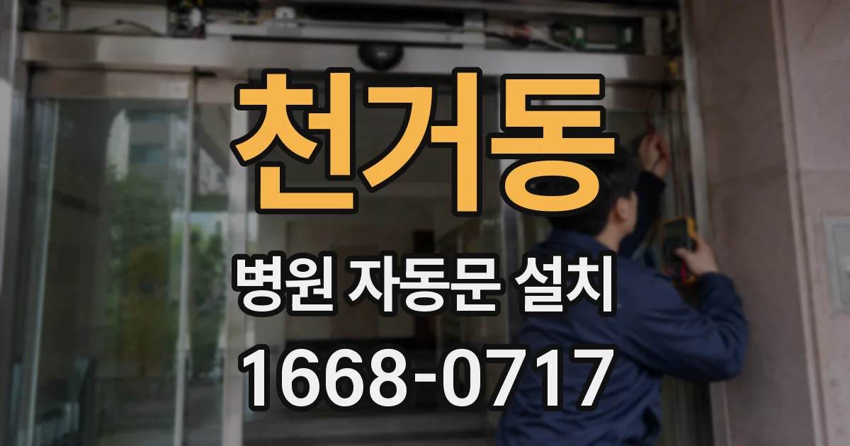 천거동 병원 자동문 설치