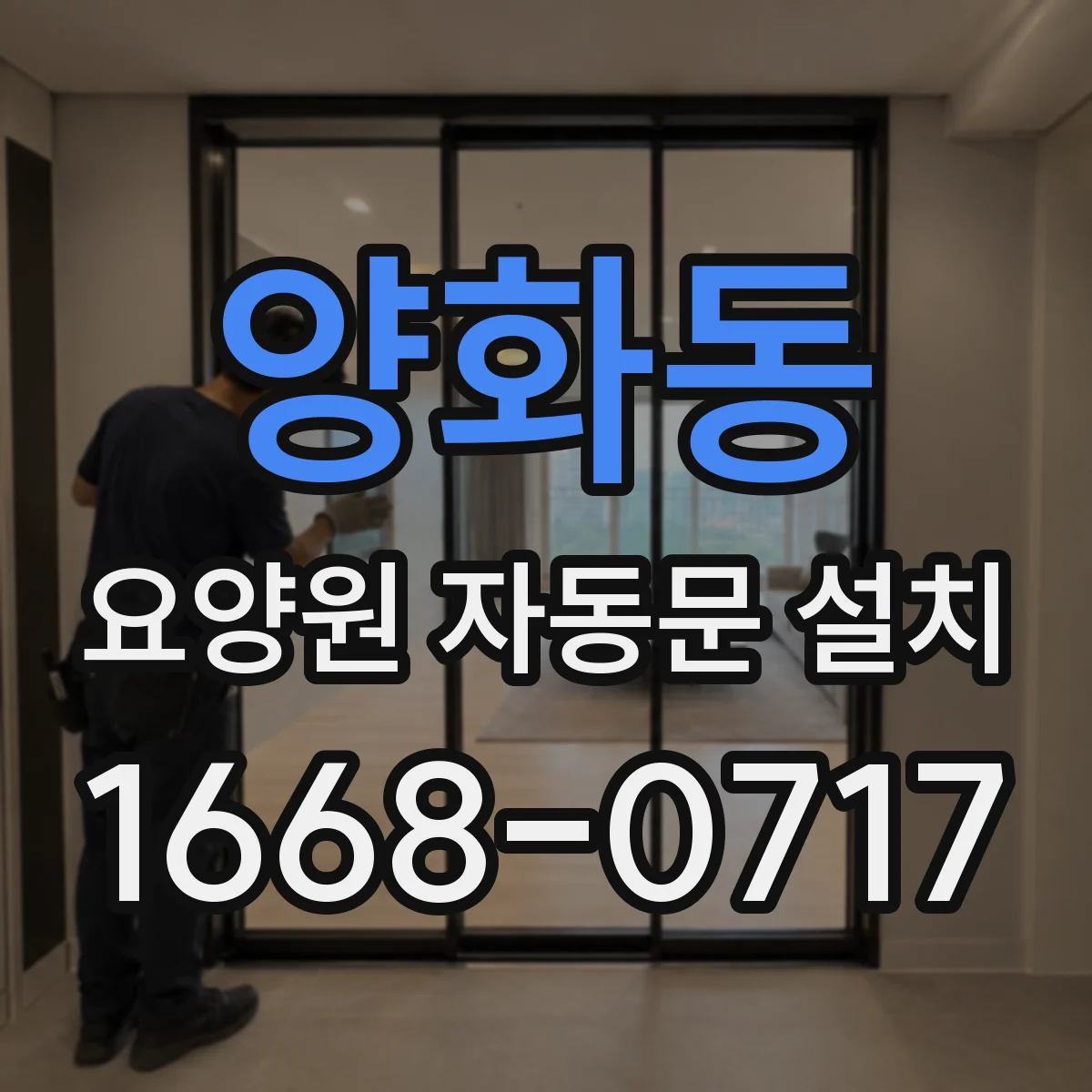 양화동 요양원 자동문 설치